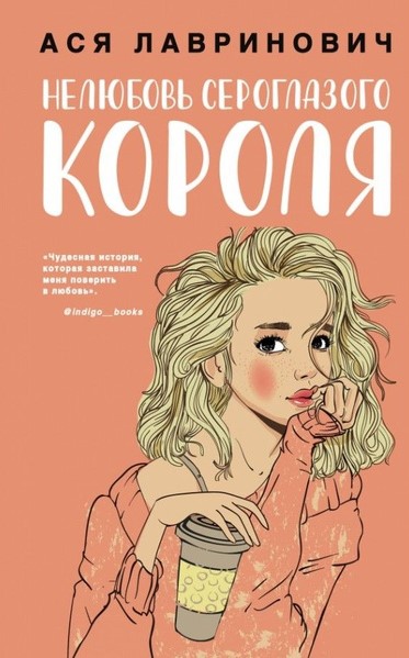 Нелюбовь сероглазого короля Нелюбовь сероглазого короля