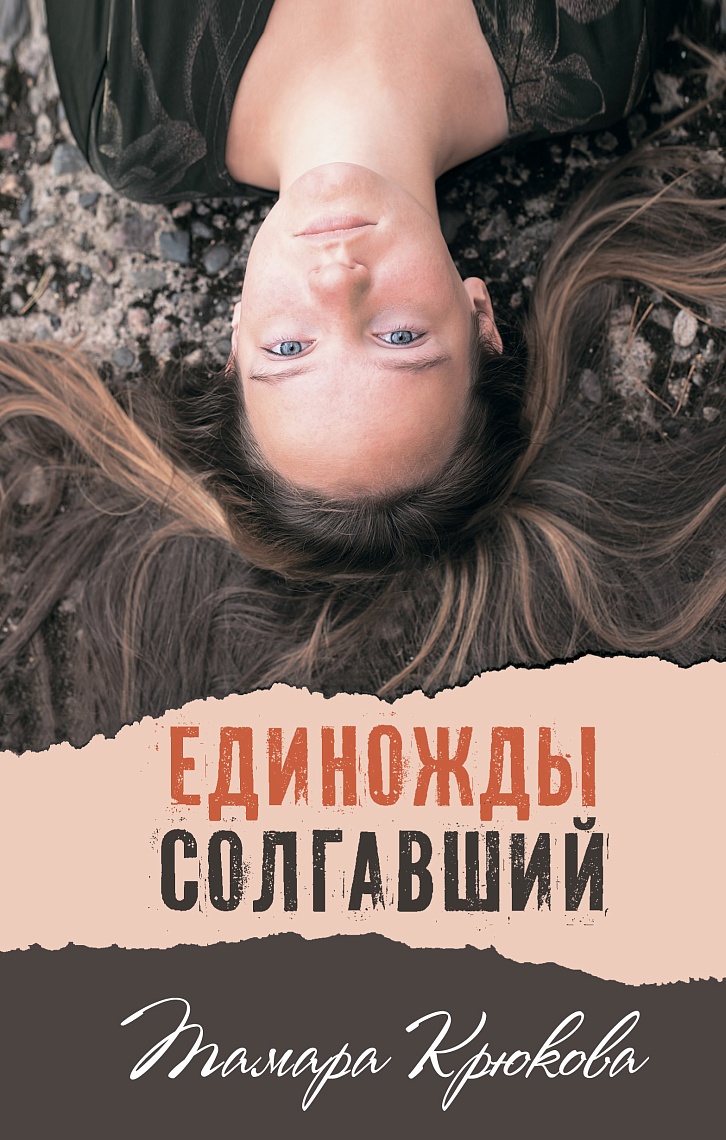 Единожды солгавший Единожды солгавший