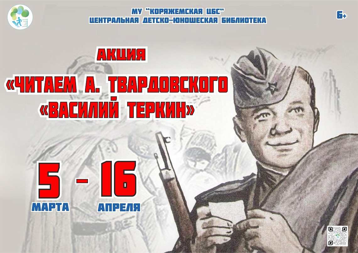 Акция "Читаем А. Твардовского "Василий Теркин" Акция "Читаем А. Твардовского "Василий Теркин"