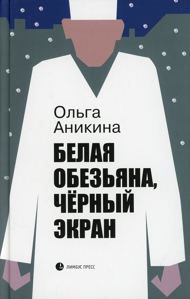 Белая обезьяна, черный экран Белая обезьяна, черный экран