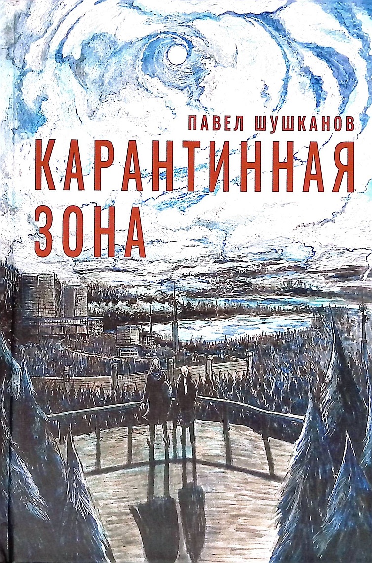 Карантинная зона Карантинная зона